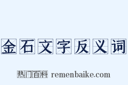 金石文字反义词是什么意思的图片